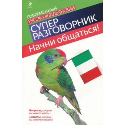 Современный русско-итальянский словарь